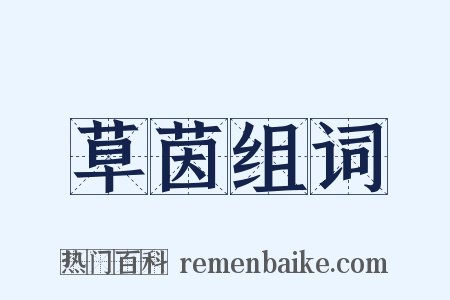 草茵组词是什么意思的图片